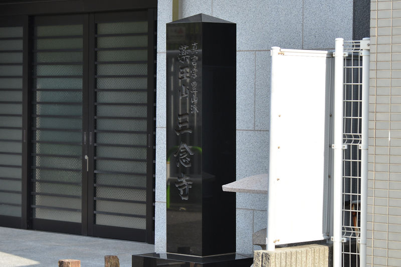 三念寺会館 看板2