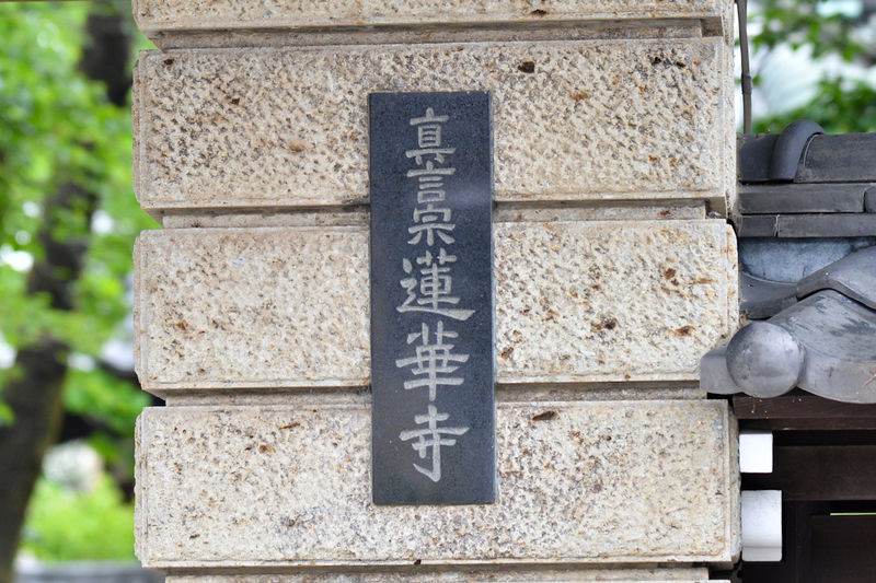 蓮華寺会館 摩尼殿 看板1