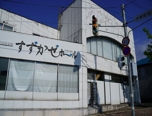 すずかぜホール