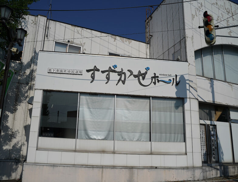 すずかぜホール 外観2