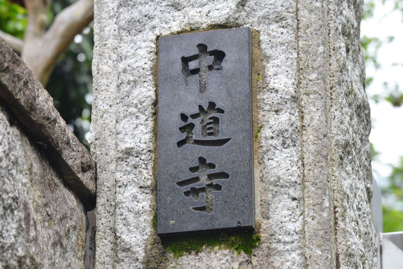 中道寺会堂 看板1