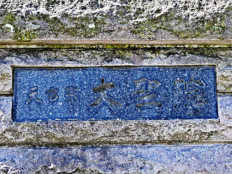 大聖院 瑞峯殿 看板
