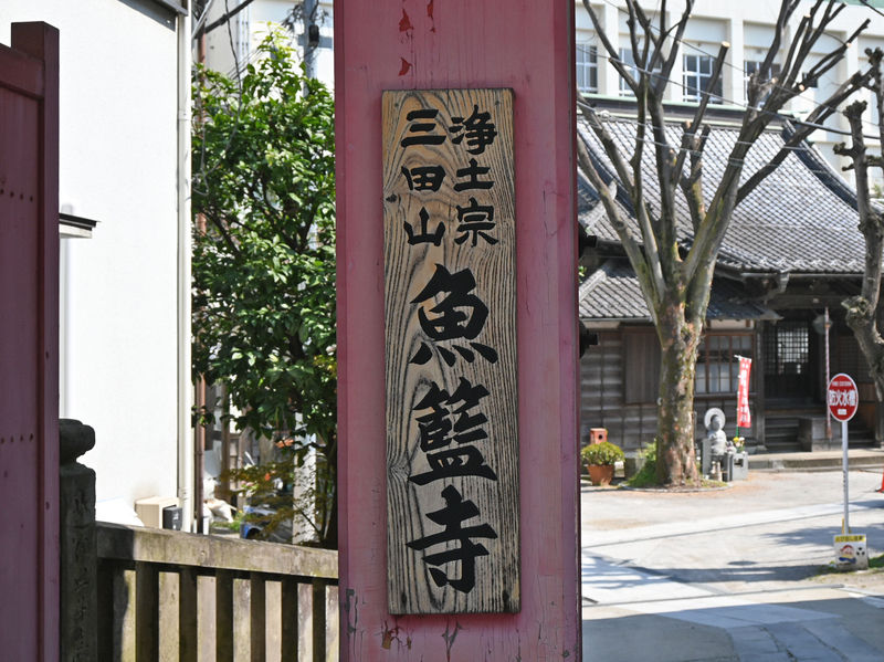 魚藍寺 看板