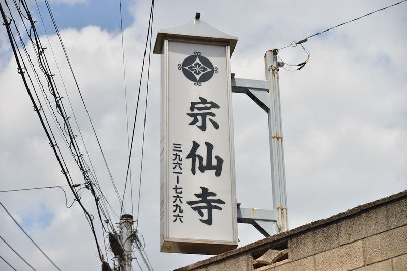 宗仙寺会館 看板1
