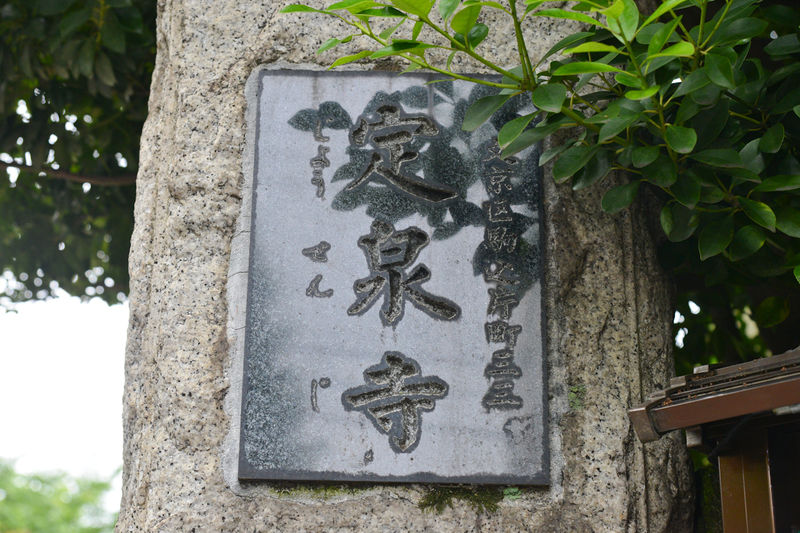 定泉寺 看板1