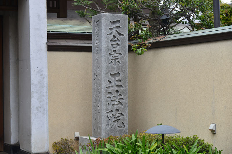 正法院 看板2