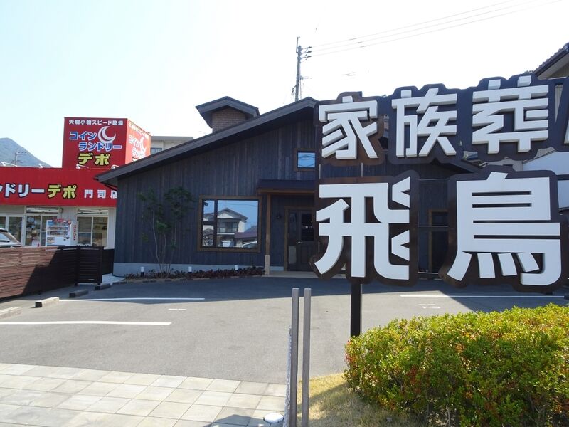 家族葬ハウスの飛鳥会館 門司店 外観３