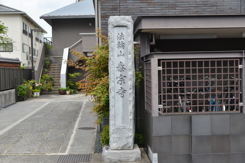 泰宗寺 看板1