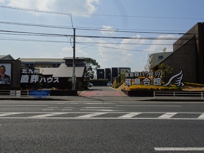 飛鳥会館 小倉城野店 外観１