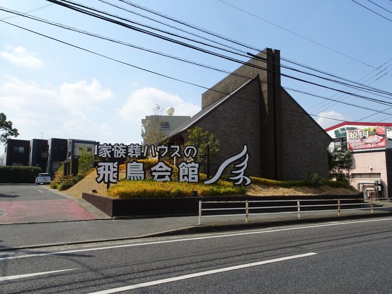 飛鳥会館 小倉城野店 外観３