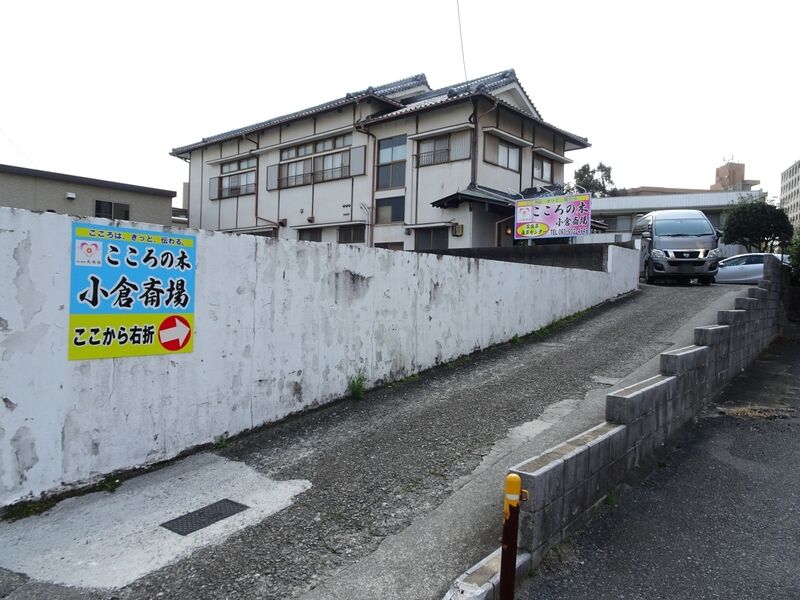 大央社　こころの木　小倉斎場 外観１