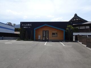小さなお葬式　八幡西ホール