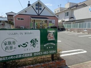 心響 相生斎場