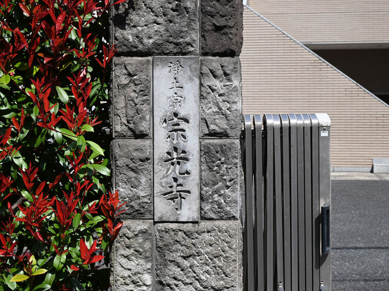 宗光寺 三千会館 石柱