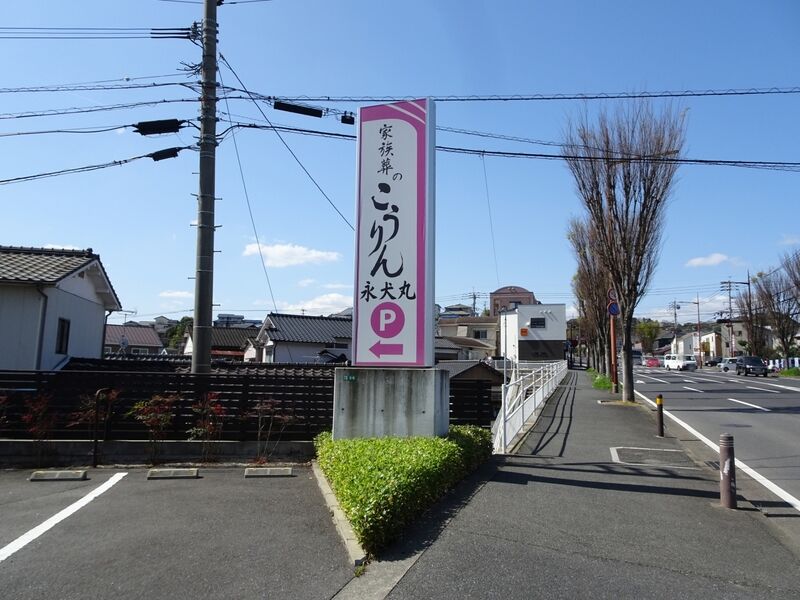家族葬のこうりん永犬丸 外観５