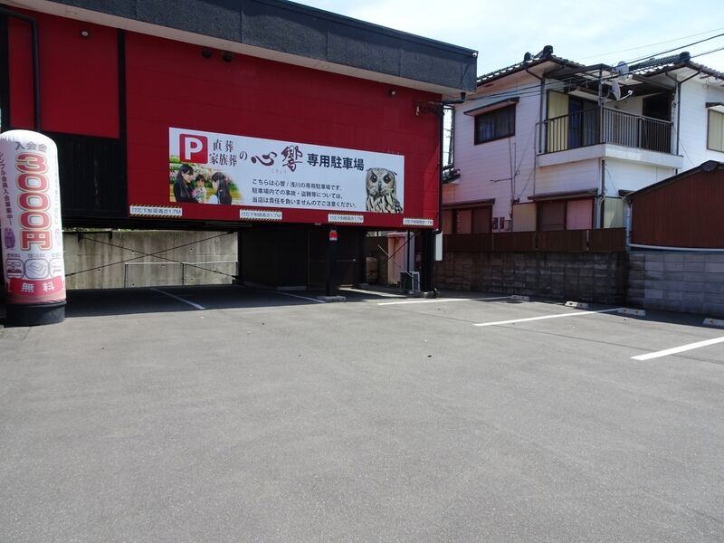 心響　浅川斎場 駐車場１
