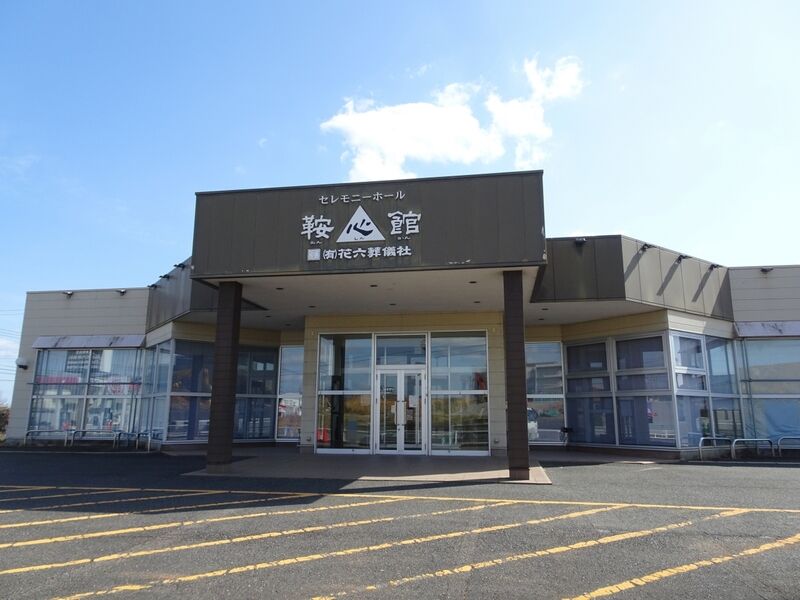 セレモニーホール 鞍心館 外観２