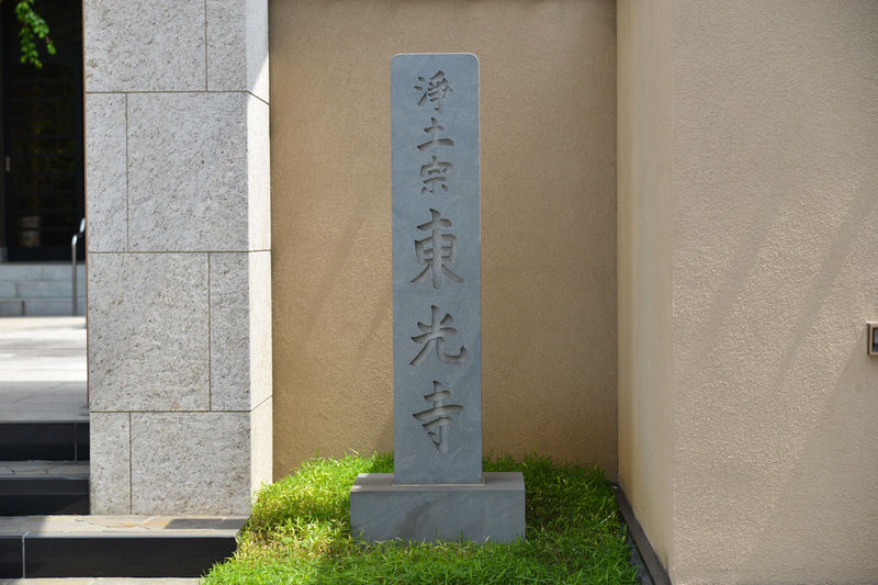 東光寺 看板1
