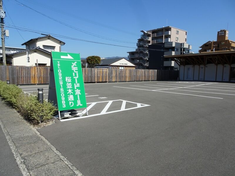 メモリードホール桜並木通り 駐車場１