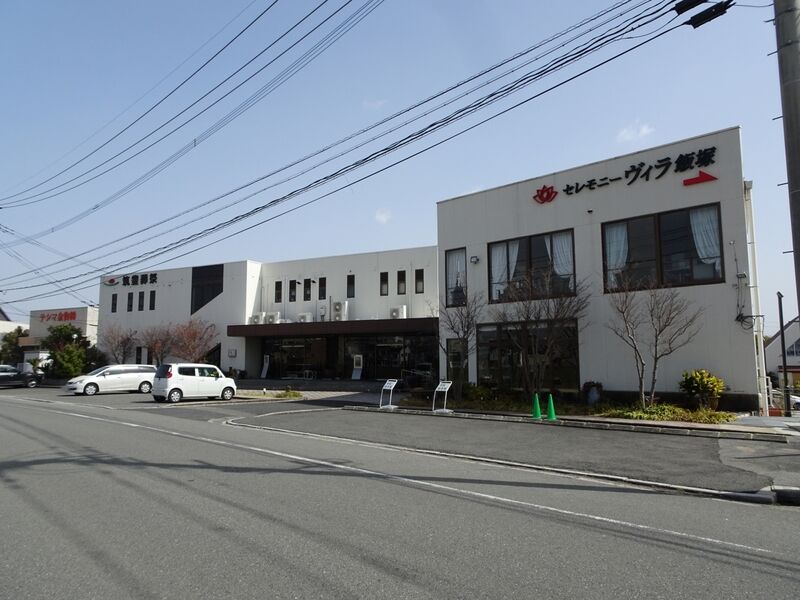 セレモニーヴィラ飯塚 斎場 外観３