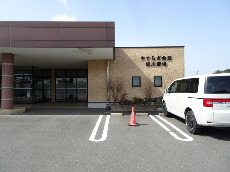 やすらぎ会館桂川斎場 外観２