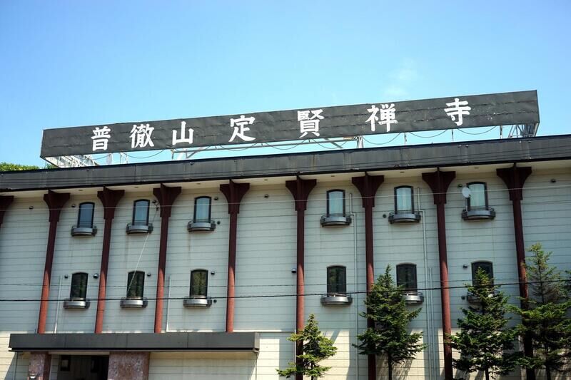 定賢寺斎場 看板