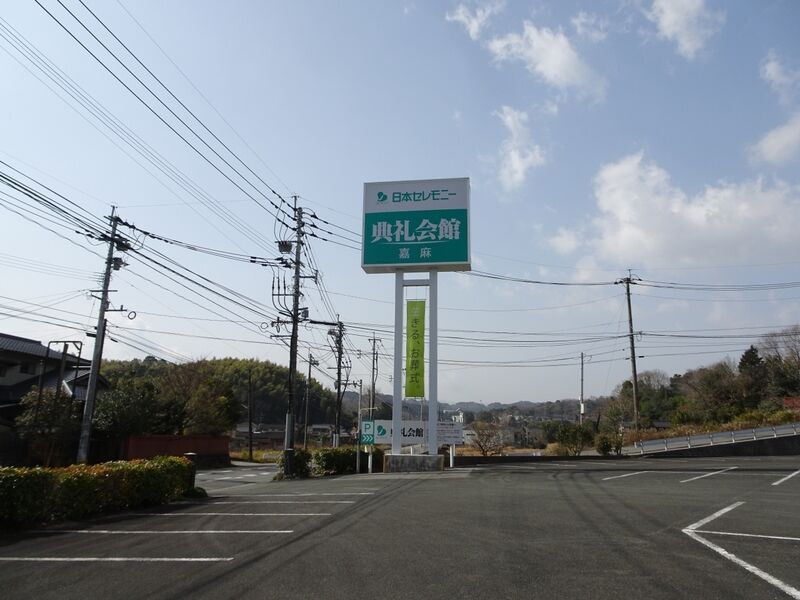 嘉麻典礼会館 外観４