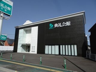行橋典礼会館