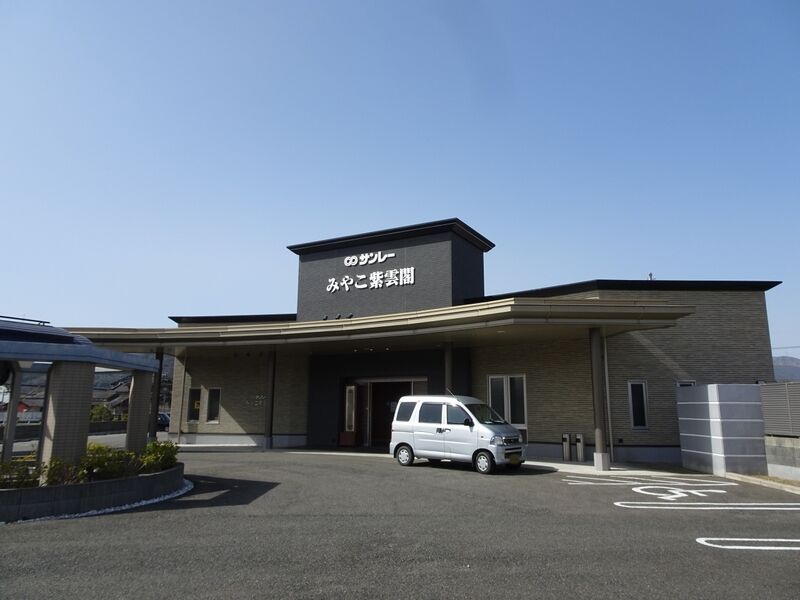 みやこ紫雲閣 外観１