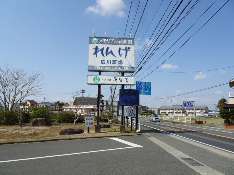 れんげ広川斎場 外観３