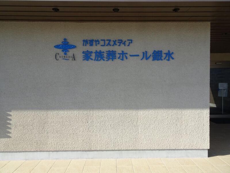 かずやコスメディア 家族葬ホール銀水 外観４