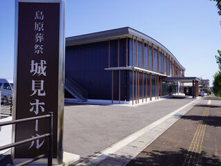 島原葬祭 城見ホール