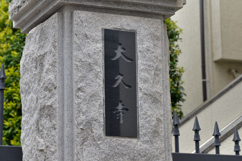 大久寺 看板1