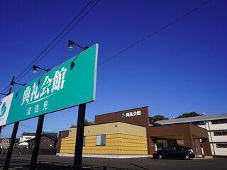 波佐見典礼会館