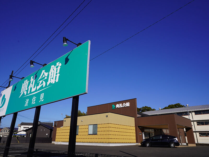 波佐見典礼会館 外観1