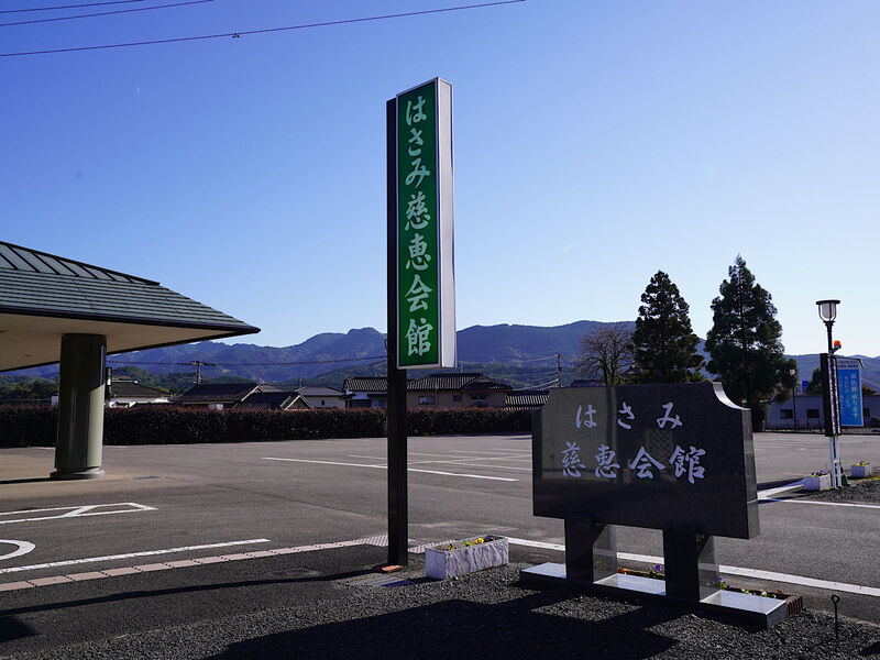 はさみ慈恵会館 外観1