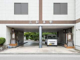 三和葬祭 斎場 浄池苑