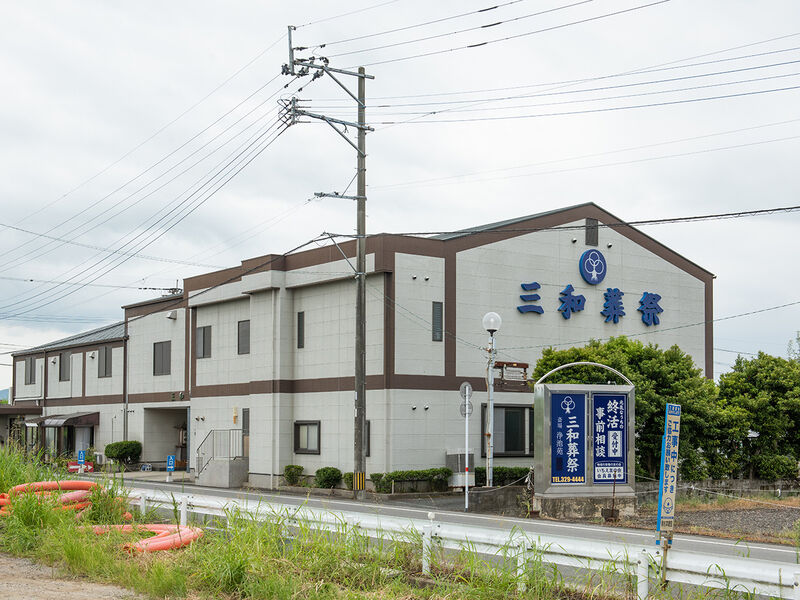 三和葬祭 斎場 浄池苑 外観2