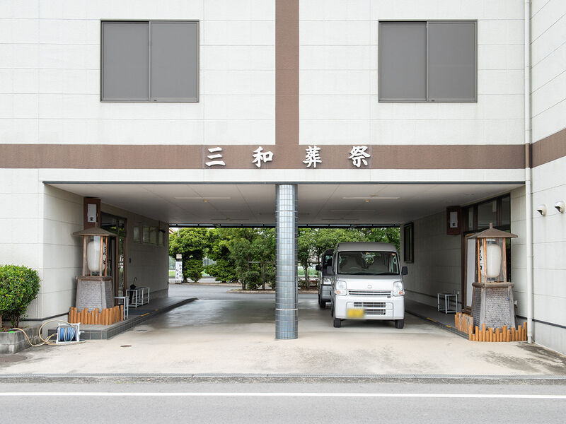 三和葬祭 斎場 浄池苑