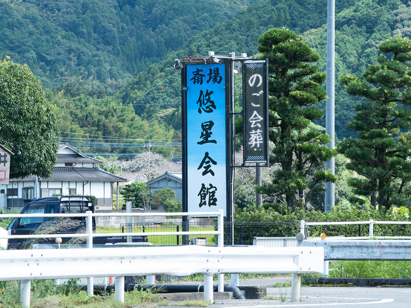 悠星会館 看板