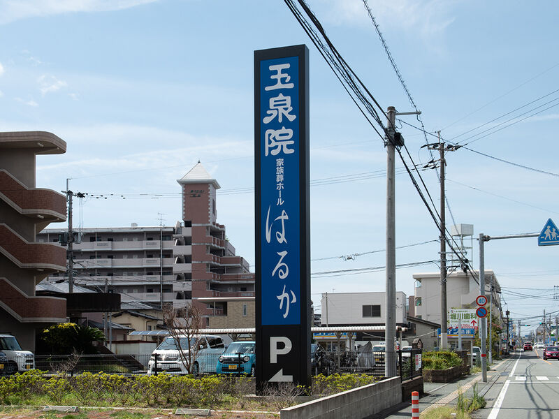 はるか会館 看板