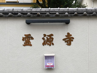 霊源寺斎場