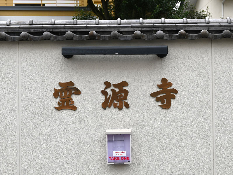 霊源寺斎場 看板