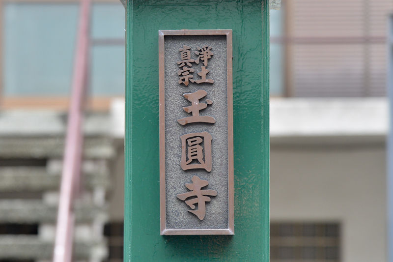 玉円寺　本堂 看板1