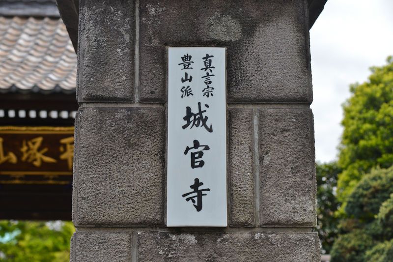 城官寺会館 看板1