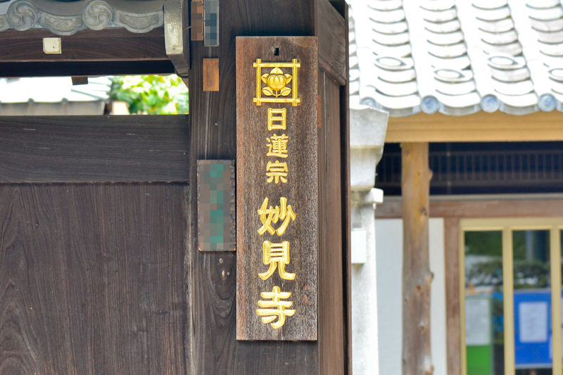 妙見寺 看板2