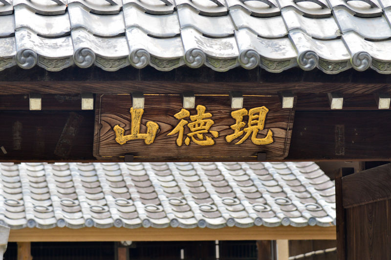妙見寺 看板1