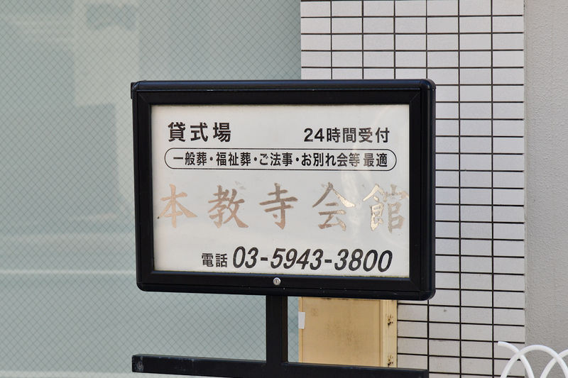 本教寺会館 看板2
