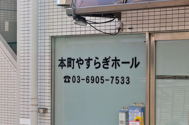 本教寺会館 看板1