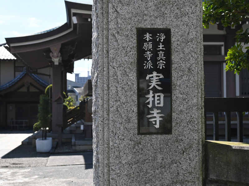 実相寺 看板